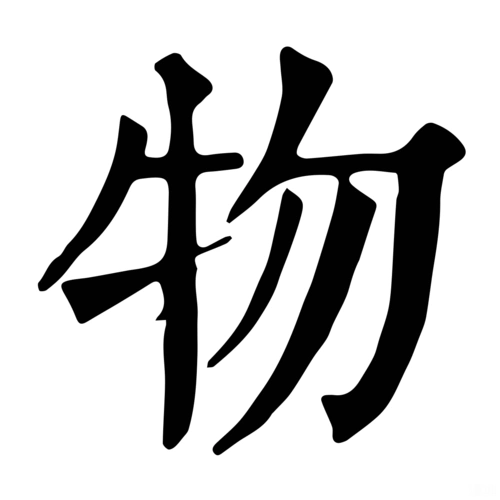 拂字笔顺(拂字笔顺笔画顺序怎么写)