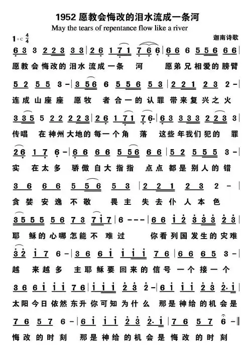 第1952首愿教会悔改的泪水流成一条河