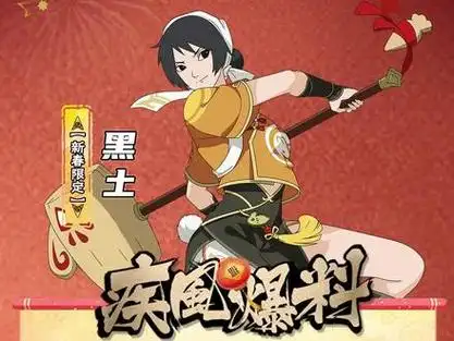 黑土【新春限定】爆料抢先看#火影忍者手游#疾风爆料