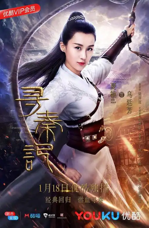 寻秦记 海报 2000x3066 - 春晓影视