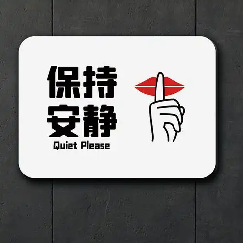 图书馆保持安静标识请勿大声喧哗提示教室课堂标志牌