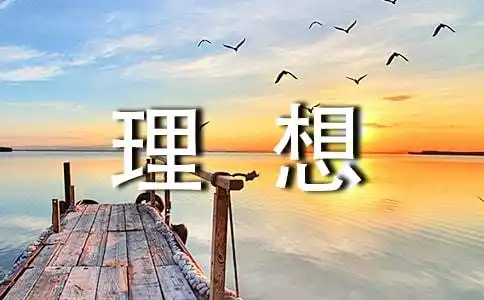它像一座灯塔,指引着人生前进的方向,照亮着人生前进的路程,没有理想