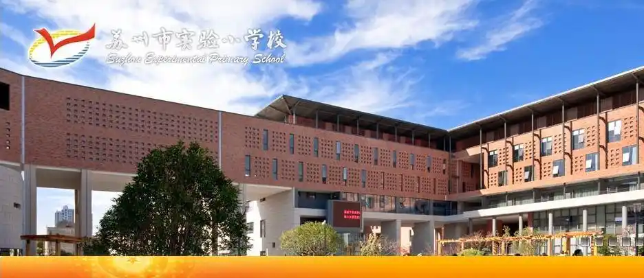 苏州市实验小学