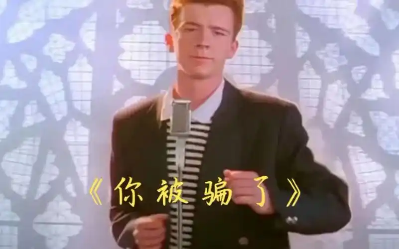 《never gonna give you up》(你被骗了)原视频
