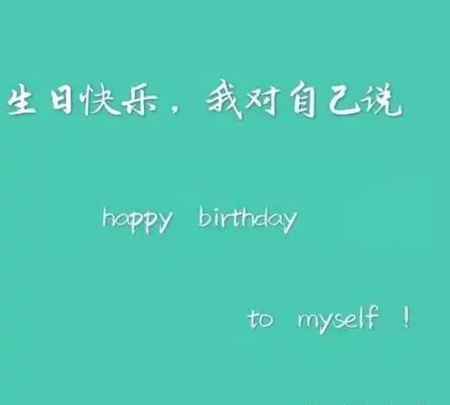 祝自己生日快乐 简短独特内涵
