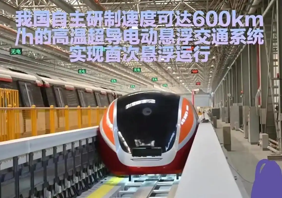 高铁再创新高!真空管道磁悬浮突破620km