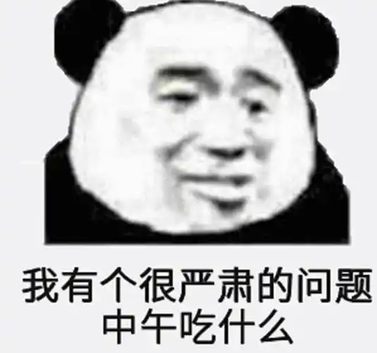 我有个很严肃的问题,中午吃什么