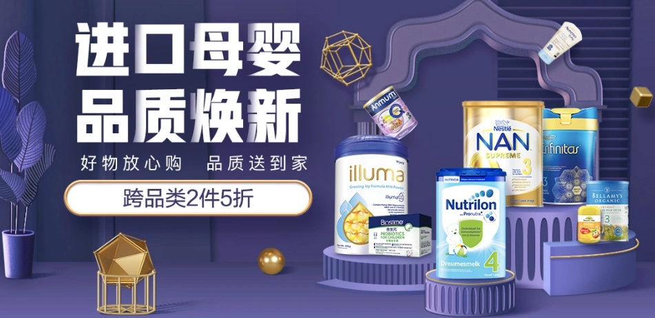 促销活动:京东 进口母婴品质节大促 跨品类2件5折