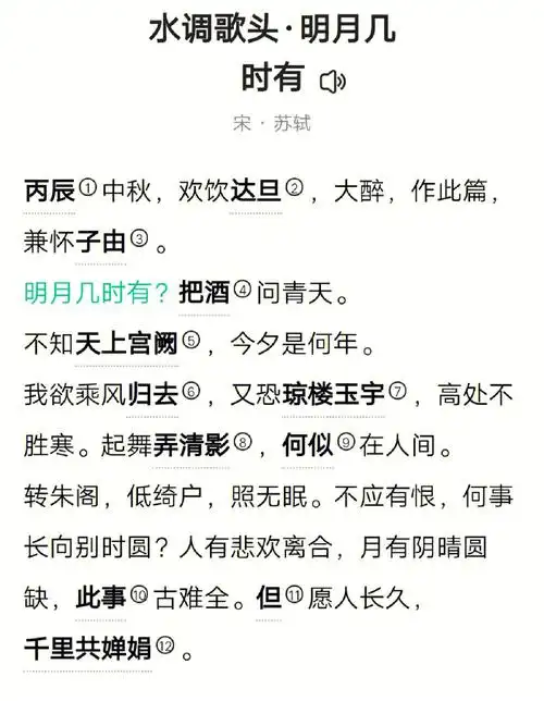 水调歌头明月几时有宋苏轼