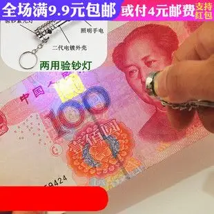 朗逸欧 满9元包邮家用紫外线迷你验钞机手电筒照明两用 led手机挂