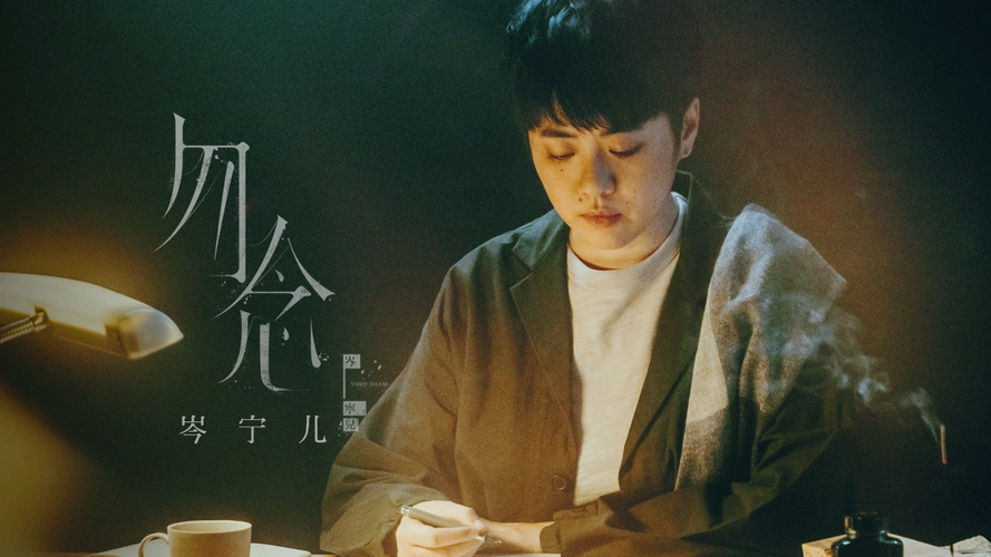 yoyo sham 岑宁儿《勿念》mv-音乐视频-搜狐视频