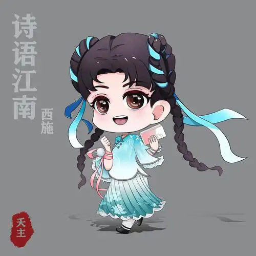 西施q版诗语江南