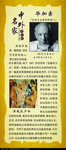 中外名家中毕加索的简介展板