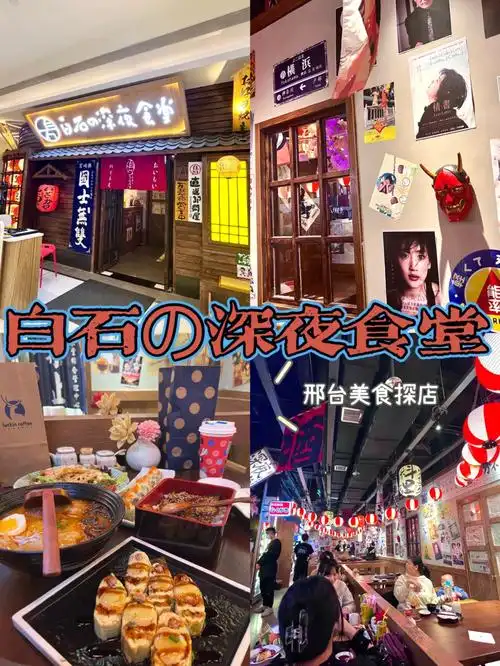 邢台美食探店白石の深夜食堂