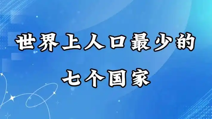 世界上人口数量最少的七个国家!