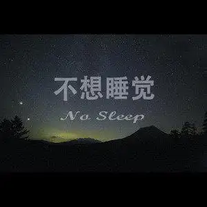 不想睡觉