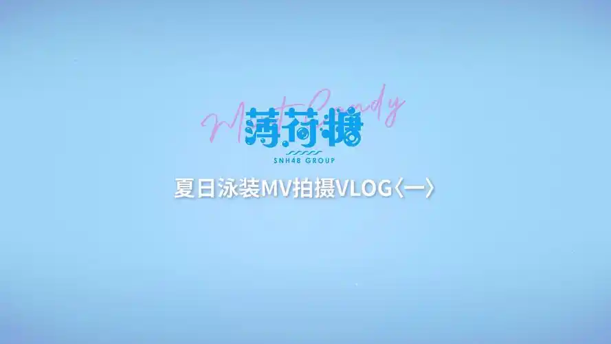 snh48 group夏季单曲《薄荷糖》 富国岛mv拍摄幕后花絮发布-第一篇