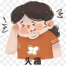 头疼