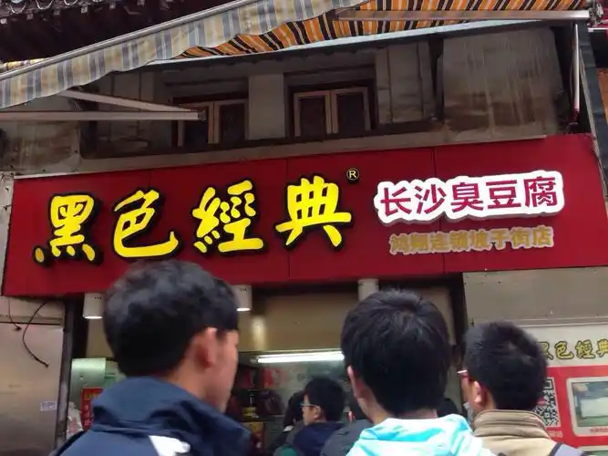 黑色经典长沙臭豆腐(潇湘文化店)