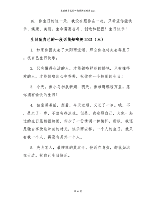 生日致自己的一段话简短唯美2021.docx 11页