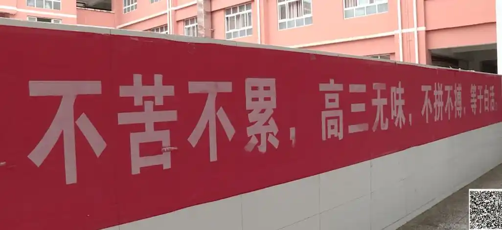 余庆一中学高考霸气标语不苦不累高三无味