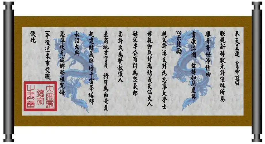 大宋德宗皇帝圣旨