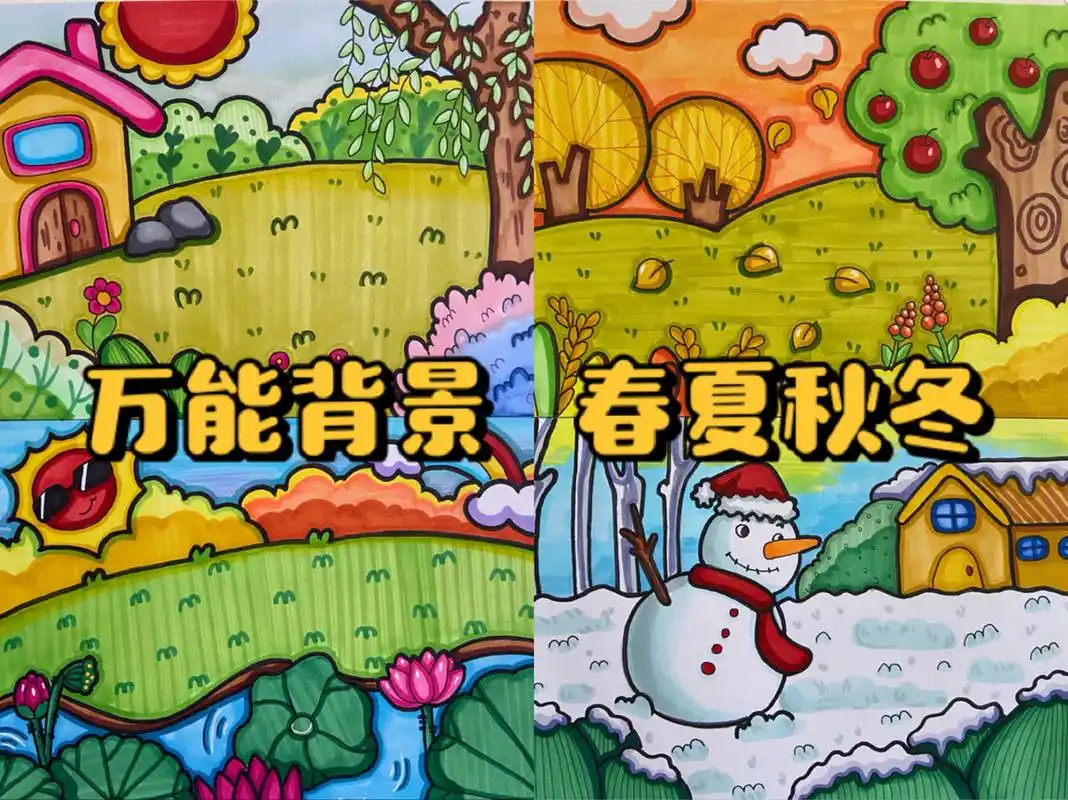 马克笔儿童画春夏秋冬 马克笔儿童画四季素材 幼师考编万能背景春夏