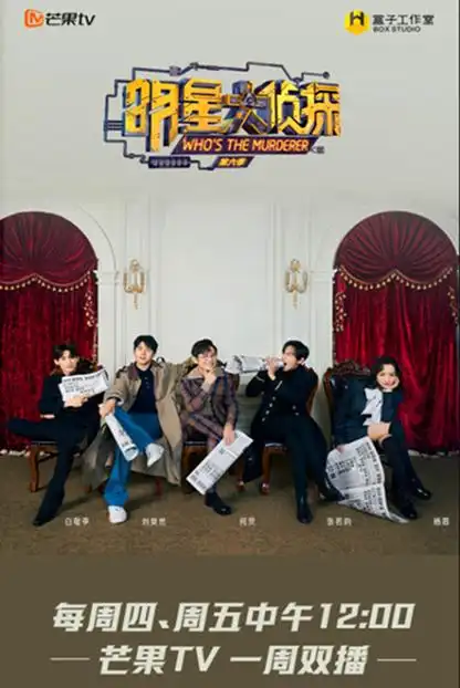 明星大侦探第六季