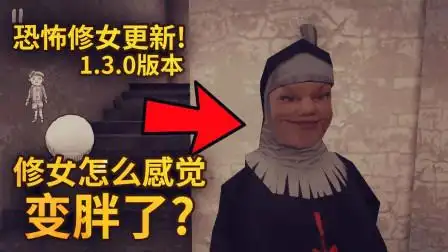 恐怖修女怎么变成胖子了