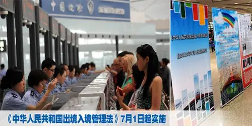 《中华人民共和国出境入境管理法》7月1日起实施