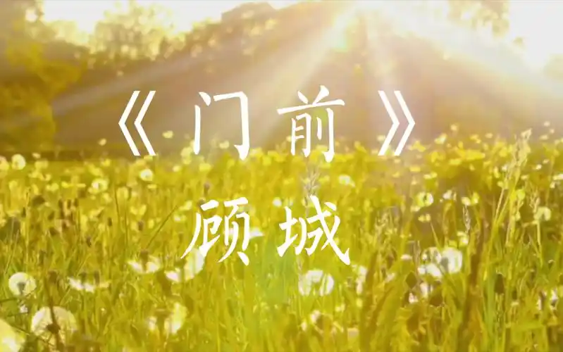 y读诗y|顾城《门前》