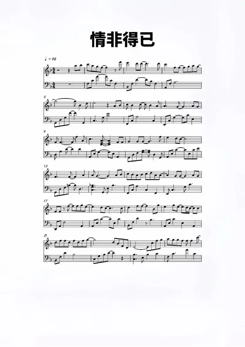 情非得已.#钢琴 #钢琴谱#情非得已 - 抖音