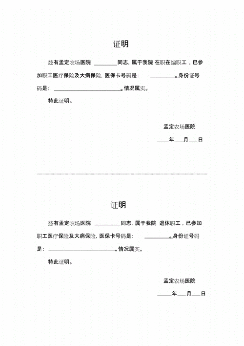 职工医保证明格式文件.doc 1页
