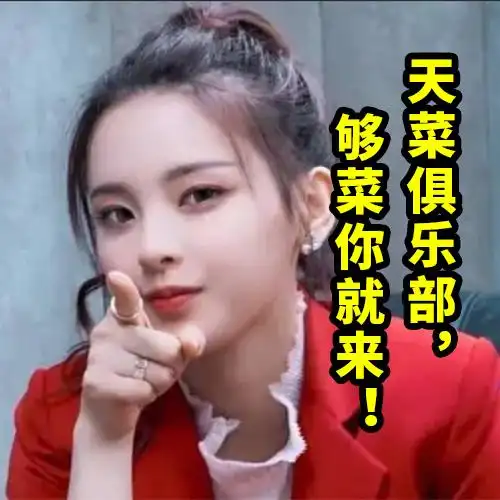 杨超越天菜表情包 哈哈哈 太可爱了