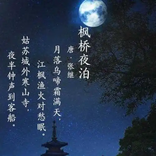 枫桥夜泊