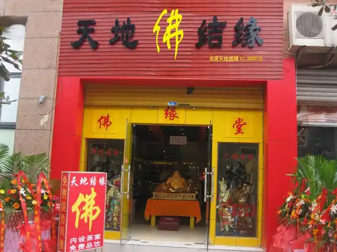 天地结缘佛具用品