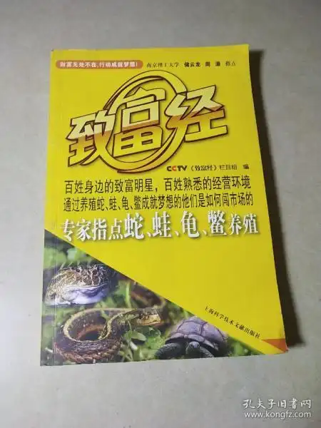 致富经:专家指点蛇,蛙,龟,鳖养殖(附 光盘)