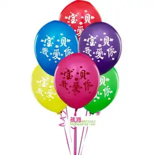 孩派/派对装饰/布置用品/宝贝我爱你/10寸乳胶/乳胶气球/6个