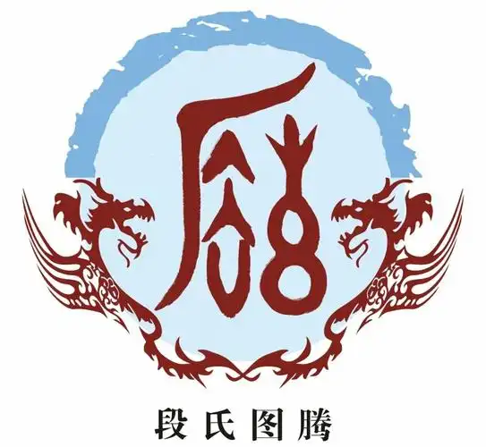 中华姓氏"段"姓之历史起源!