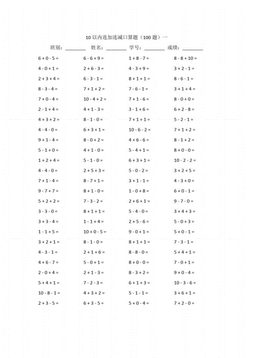 10以内连加连减口算题.pdf