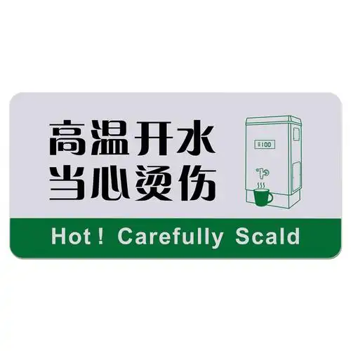 亚克力高温开水当心烫伤温馨提示饮水机热水小心标志牌