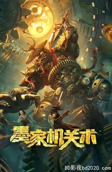 2021古装奇幻墨家机关术hd1080p国语中字