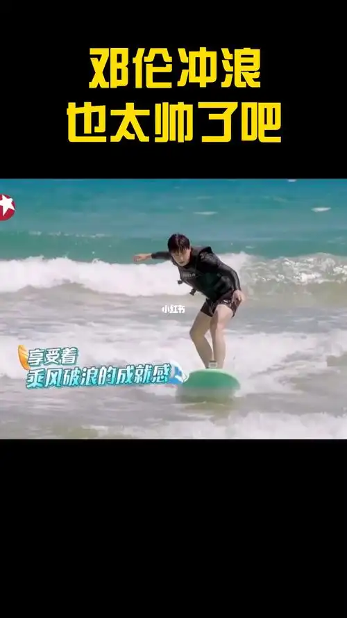 邓伦冲浪也太帅了吧