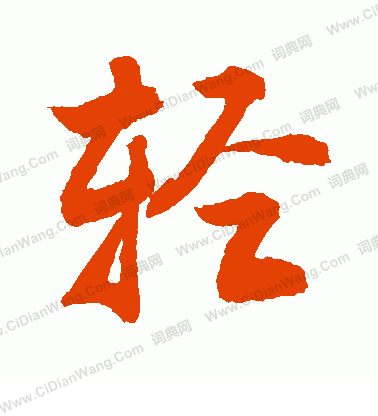 轻行书怎么写好看轻字的行书书法写法轻毛笔行书书法欣赏