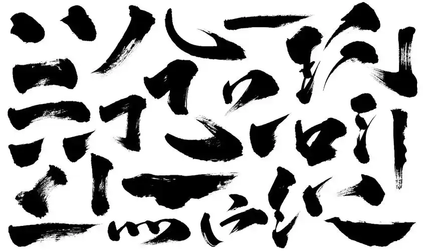 书法笔触合集包含部分教程,多格式,喜欢书法的快来下载!