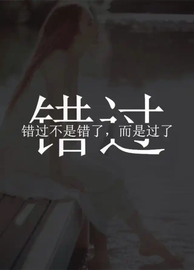 人世间最痛苦的事不是你爱的人不爱你,而是你爱上一个不该爱的人