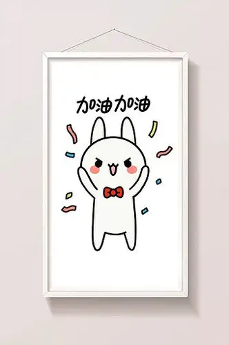 可爱兔子日常表情包-加油图片下载