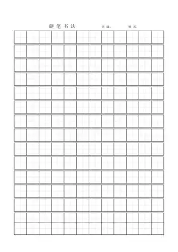 硬笔书法练字模板打印