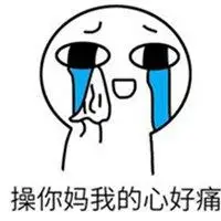 心好痛好难受的表情包_微信头像图片大全