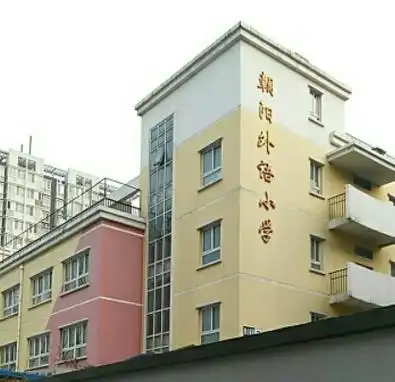 北京市朝阳区朝阳外语小学